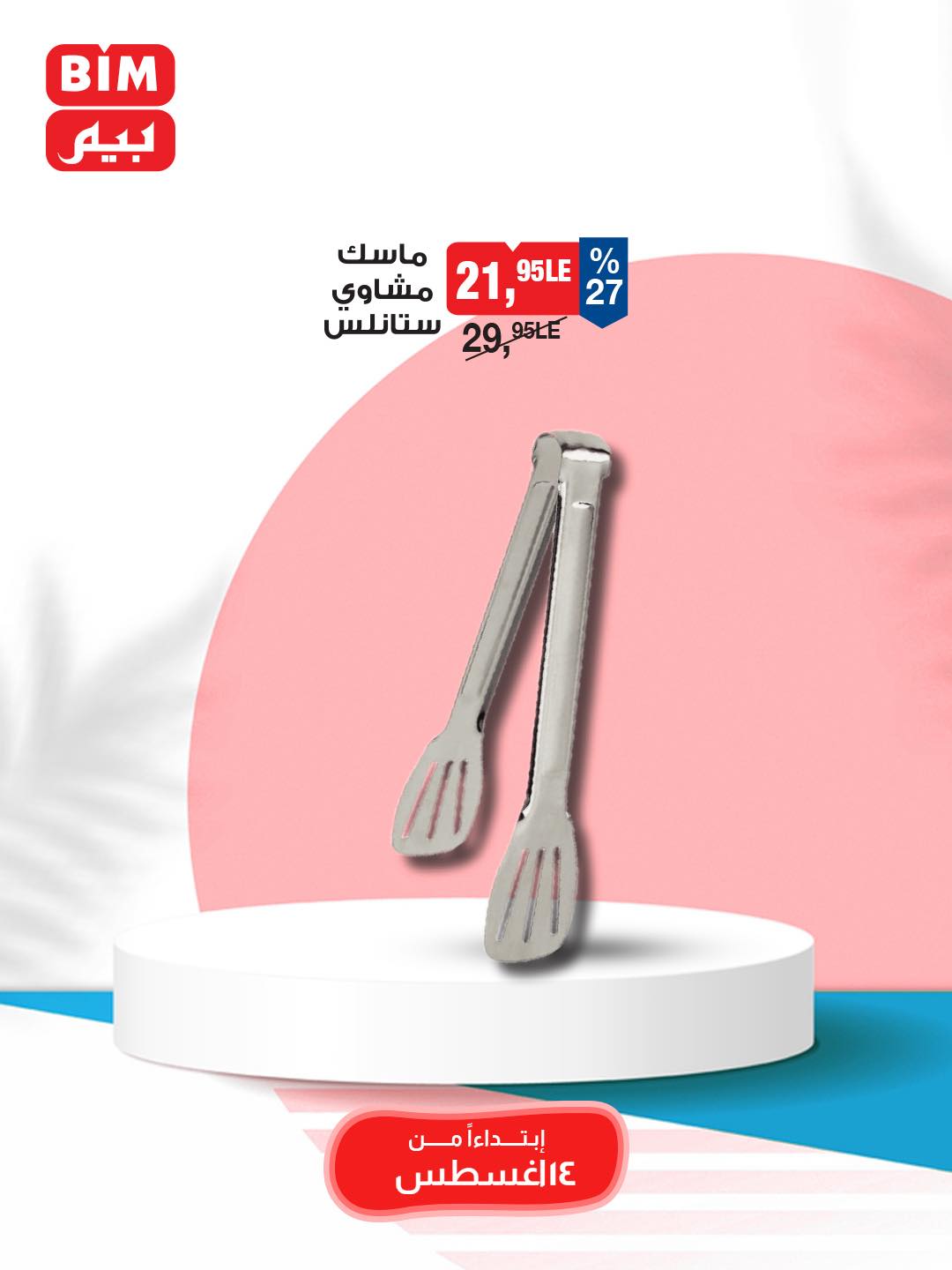 bim offers from 12aug to 3aug 2025 عروض بيم من 12 أغسطس حتى 3 أغسطس 2025 صفحة رقم 31